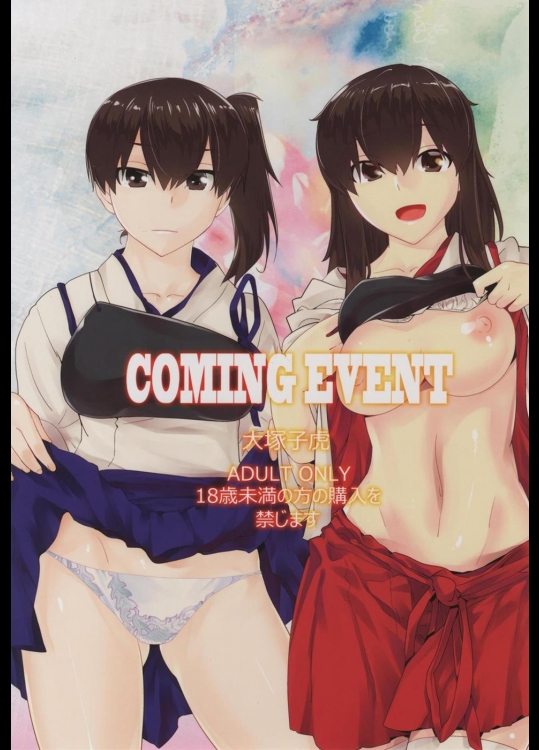 [紅茶屋 (大塚子虎)] COMING EVENT (艦隊これくしょん-艦これ-)_2