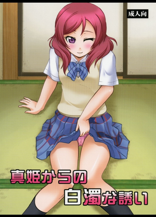 [スタジオ・ワラビー (深紫72)] 真姫からの白濁な誘い