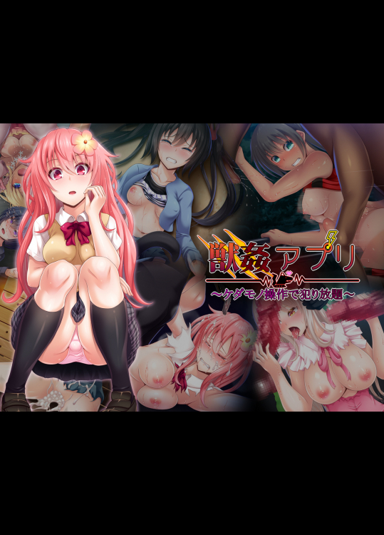 獣姦アプリ~ケダモノ操作で犯り放題~