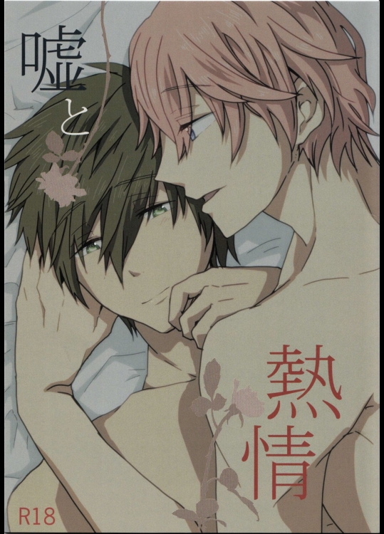 [おはぎ。 (りい)] 嘘と熱情 (Free!)