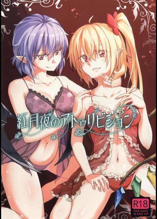 [画面端の夜] 紅月夜のアトゥリビション (東方Project)_2