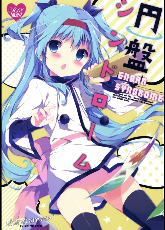 [しらたまこ(しらたま)] 円盤シンドローム (天体のメソッド)