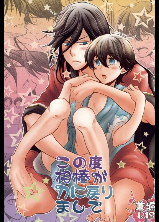 (カネホリっく) [にやプリ (ワラ)] この度相棒が刀に戻りまして (刀剣乱舞)
