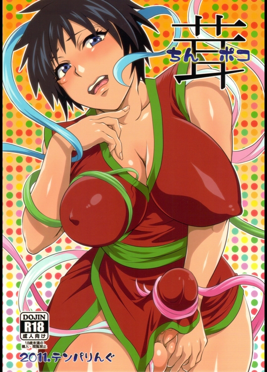 【尿道挿入】【巨乳】エロ同人誌