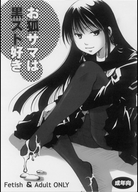 【ストッキング】【パンスト】ぬらりひょんの孫のエロ同人誌