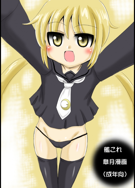 [Nozomi Shitsu Ogami] 艦これ皐月漫画 (艦隊これくしょん-艦これ-)