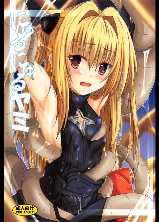 にゅるにゅるヤミ (ToLOVEる -とらぶる-)