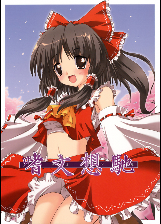 [有言実行]嗜文想馳