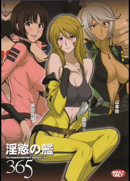 [秘密結社M]淫慾の艦365 (宇宙戦艦ヤマト2199)_2