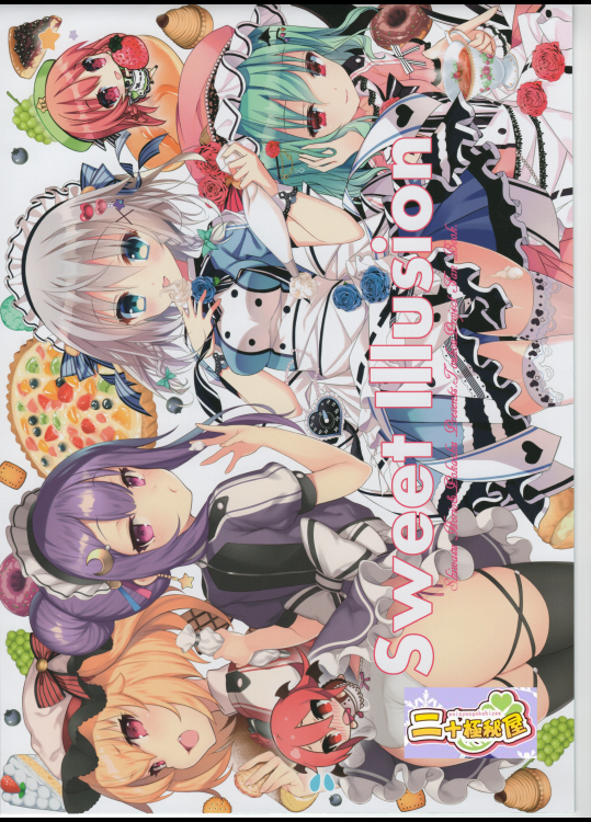 [二十極秘屋ぽかちゅ亭(師走ほりお)] Sweet illusion