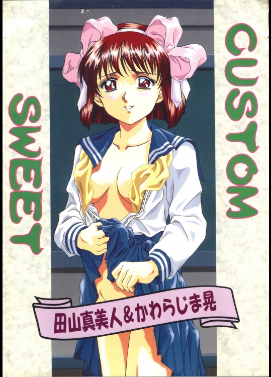 (C48) [片励会 (かわらじま晃、田山真美人)] CUSTOM SWEET