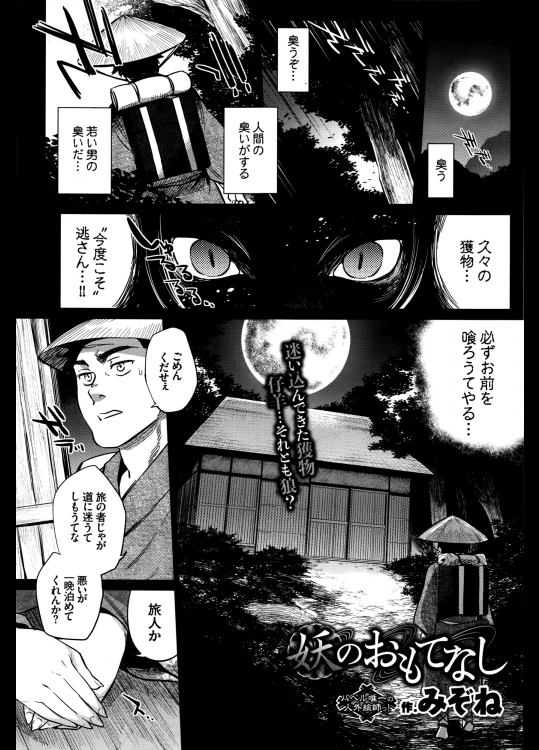 [みぞね] 妖のおもてなし