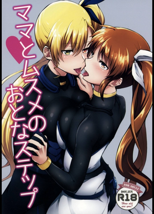 [allo] ママとムスメのおとなステップ (魔法少女リリカルなのは)