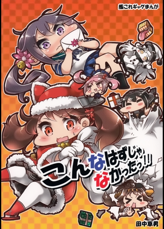 (COMIC1☆9) [温狐屋 (田中草男)] こんなはずじゃなかった！！ (艦隊これくしょん -艦これ-)_2