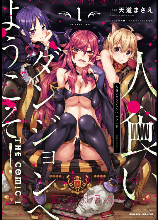 [天道まさえ×一年新×しりー] 人食いダンジョンへようこそ！ THE COMIC 第01巻