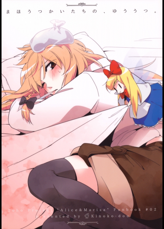 [キノコ堂] まほうつかいたちの、ゆううつ。_2