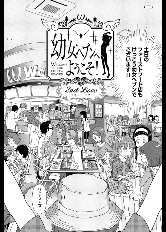 [千家カゲロー]幼女ヘブンへようこそ！ 2nd Love