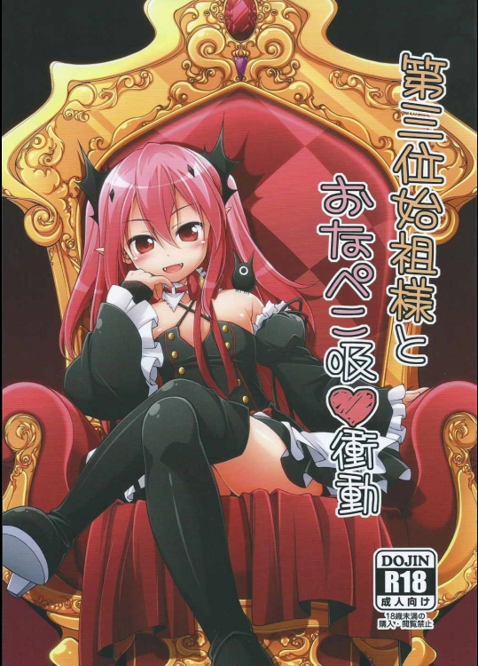 [千歳烏山第2出張所(霞彩ゆきは,真未たつや)] 第三位始祖様とおなぺこ吸衝動 (終わりのセラフ)