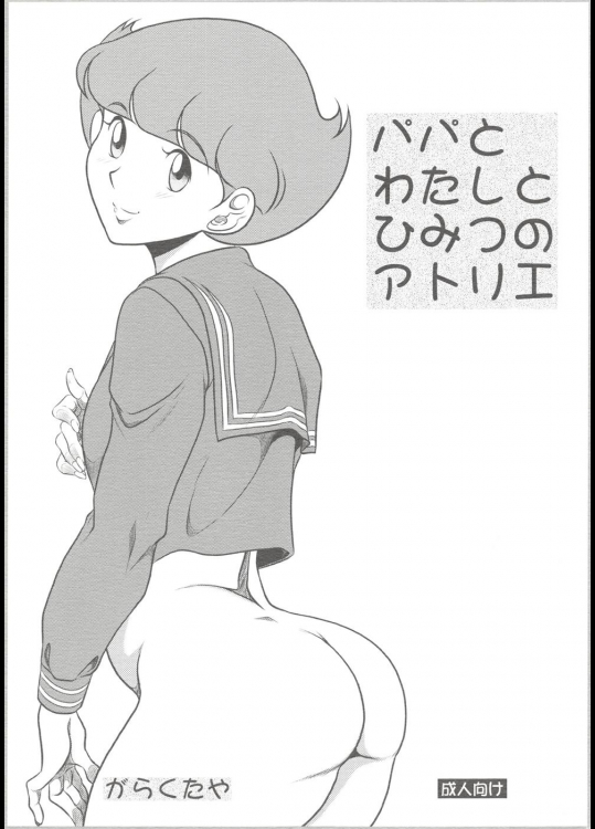 [我楽多屋] パパとわたしとひみつのアトリエ (エスパー魔美)