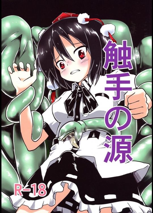 [遊園ふろあ] 触手の源 (東方Project)