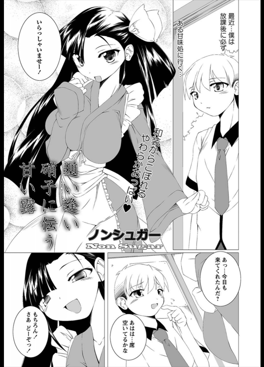 [ノンシュガー] 通い逢い硝子に伝う甘い露