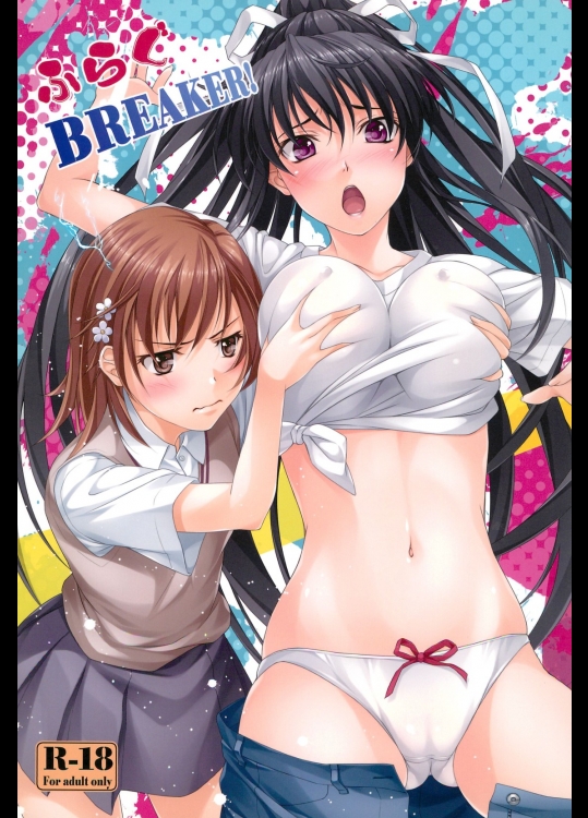 [百壱式]ふらぐBREAKER! (とある魔術の禁書目録)