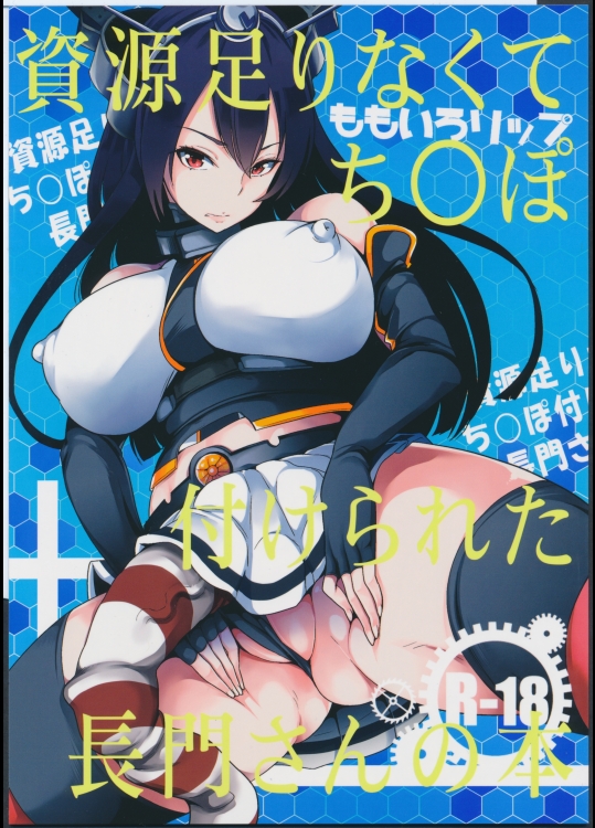 (同人誌) [ももいろリップ (シュガーミルク)] 資源足りなくてち○ぽ付けられた長門さんの本 (艦隊これくしょん -艦これ-)