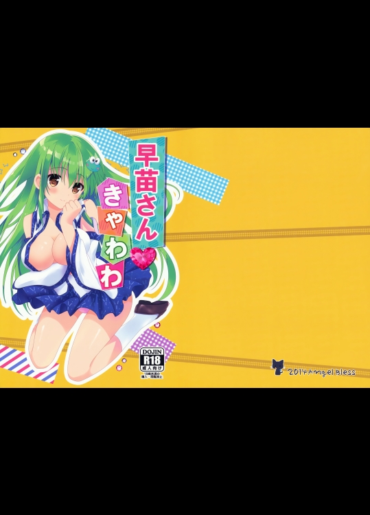 早苗さん きゃわわ (東方Project)