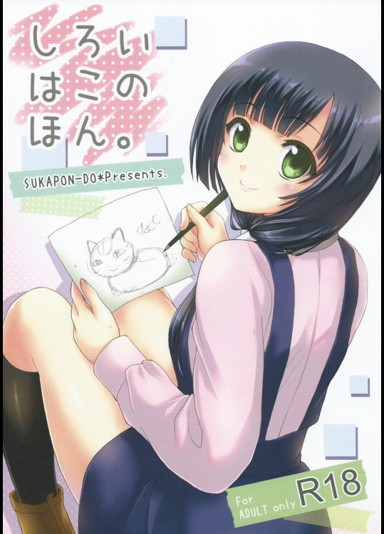 [スカポン堂(香川友信,矢野たくみ)] しろいはこのほん。 (SHIROBAKO)_2