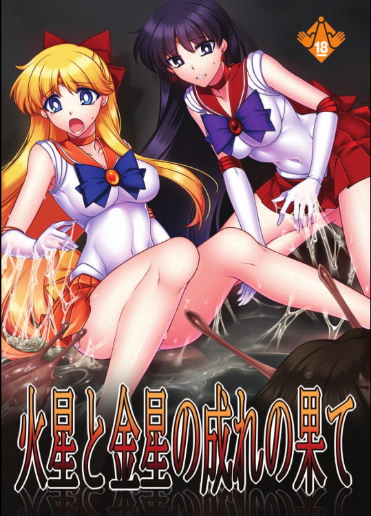 [堕落事故調査委員会] 火星と金星の成れの果て (美少女戦士セーラームーン)