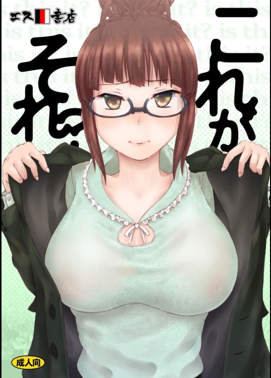 [エス書店(さんい)] これがそれ？ (アイドルマスター)