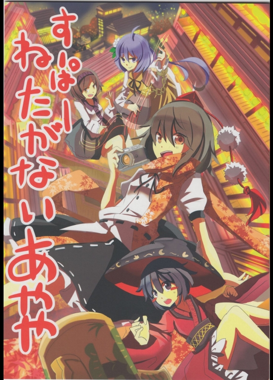 [ぽっぽ時計] すーぱーねたがないあやや_2