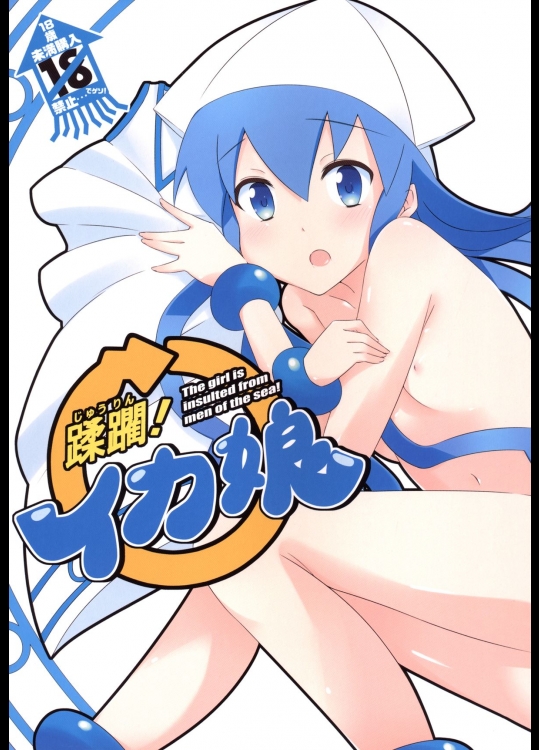 蹂躙! イカ娘 (侵略！イカ娘)
