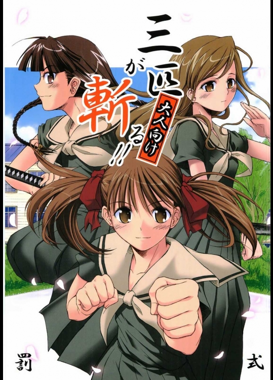 (C68) [罰式 (士土大介)] 三匹が斬る!! 大人向け (マリア様がみてる)