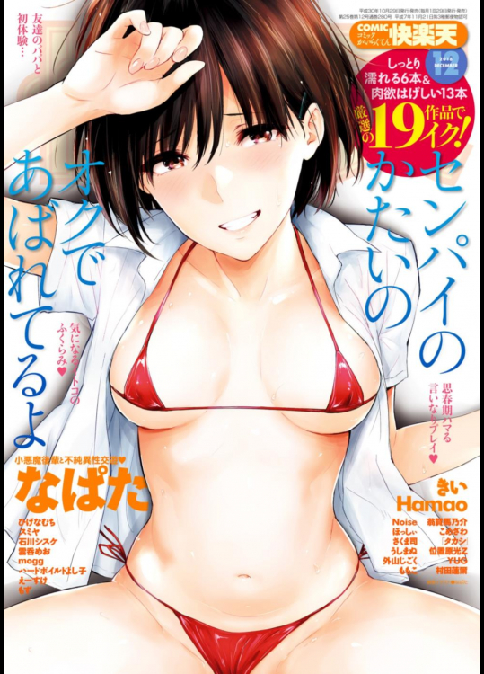 (成年コミック) [雑誌] COMIC 快楽天 2018年12月号