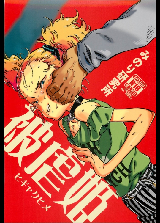 (C88) [みのり研究所 (実験四郎)] 被虐姫