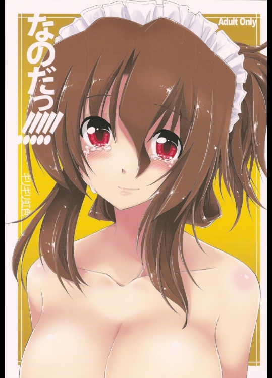 [ギリギリ虹色(上乃龍也)] なのだっ！！！！！ + C78おまけ本 (ハヤテのごとく!)