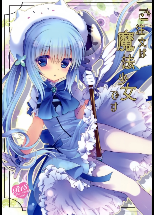 (COMIC1☆9) [純銀星 (たかしな浅妃)] ご注文は魔法少女です (ご注文はうさぎですか)