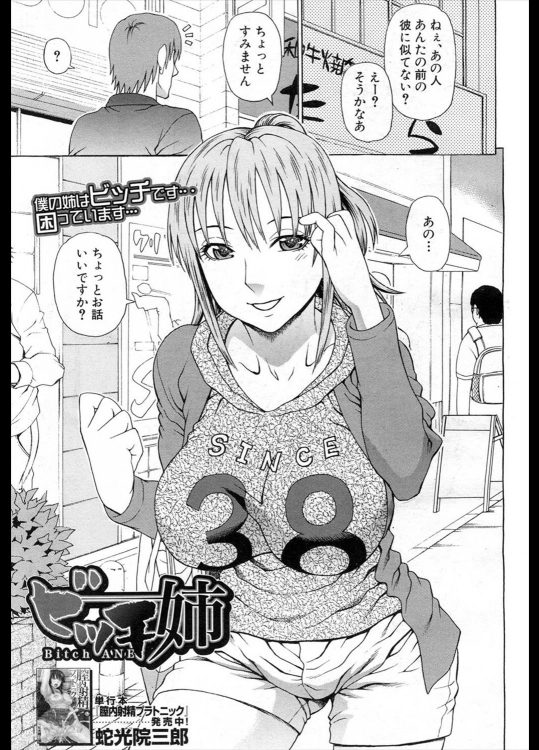 [蛇光院三郎] ビッチ姉