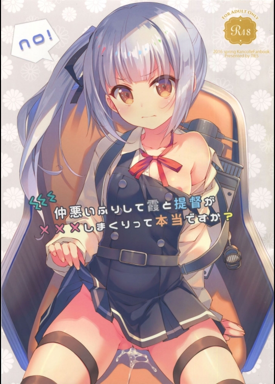 [TIES] 仲悪いふりして霞と提督が×××しまくりって本当ですか？ (艦隊これくしょん -艦これ-)