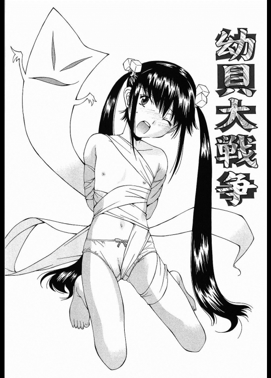 [嶺本八美] 幼貝大戦争