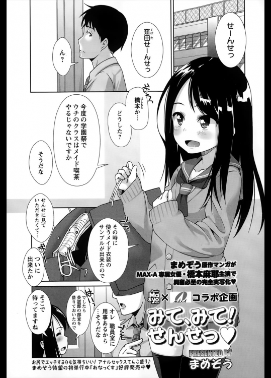 [まめぞう] みて、みて！せんせっ♥