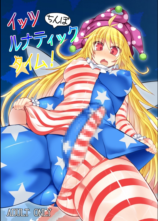 [Stapspats] イッツルナティックちんぽタイム (東方Project)