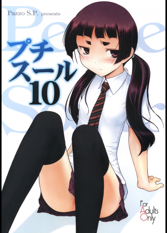 [Pazzo S.P.]プチスール 10 (青の祓魔師)