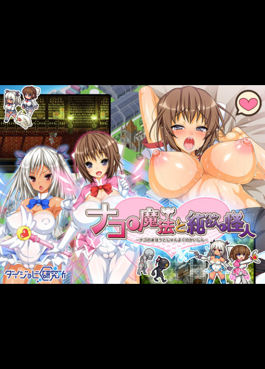 Nako no Mahou to Junyoku no Kaijin