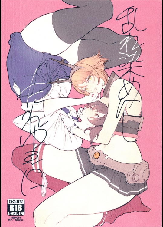 (C87) [ALSeTRO (ぎゃりん、みかん氏)] 乱れ染めにしたれゆゑに (艦隊これくしょん -艦これ-)
