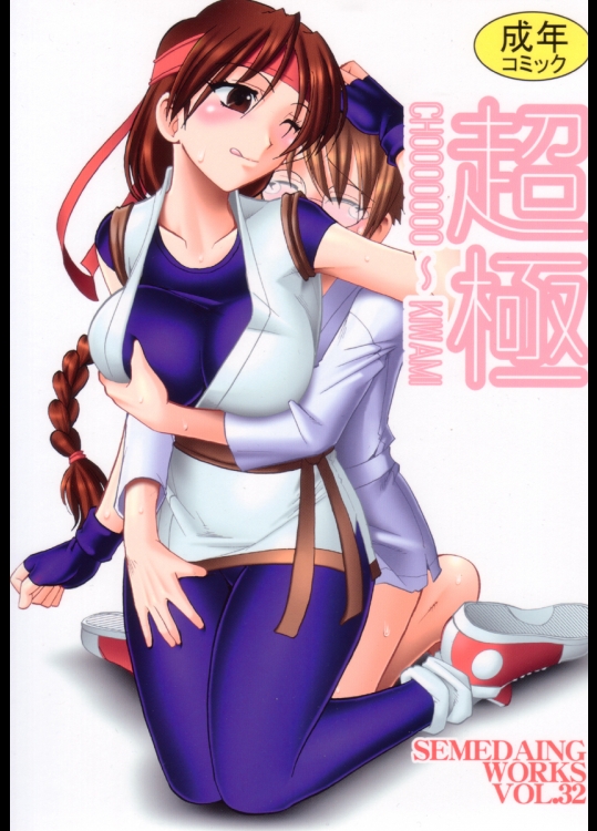 (C72) [セメダインG (木工用ボンド)] SEMEDAIN G WORKS VOL.32 - 超極 (ザ・キング・オブ・ファイターズ)