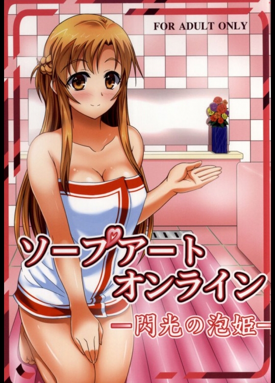 [石狩しゃけ鍋同好会]ソープアートオンライン -閃光の泡姫-(ソードアート・オンライン)