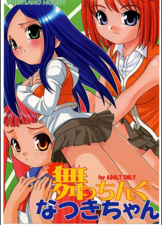 舞っちんぐなつきちゃん          