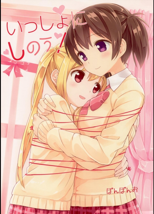 いっしょにしのう!